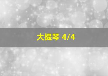 大提琴 4/4